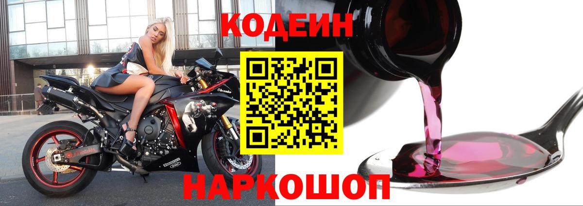 Тимашёвск  Кодеин Purple Drank  Codein Purple Drank  Вход с VPN 